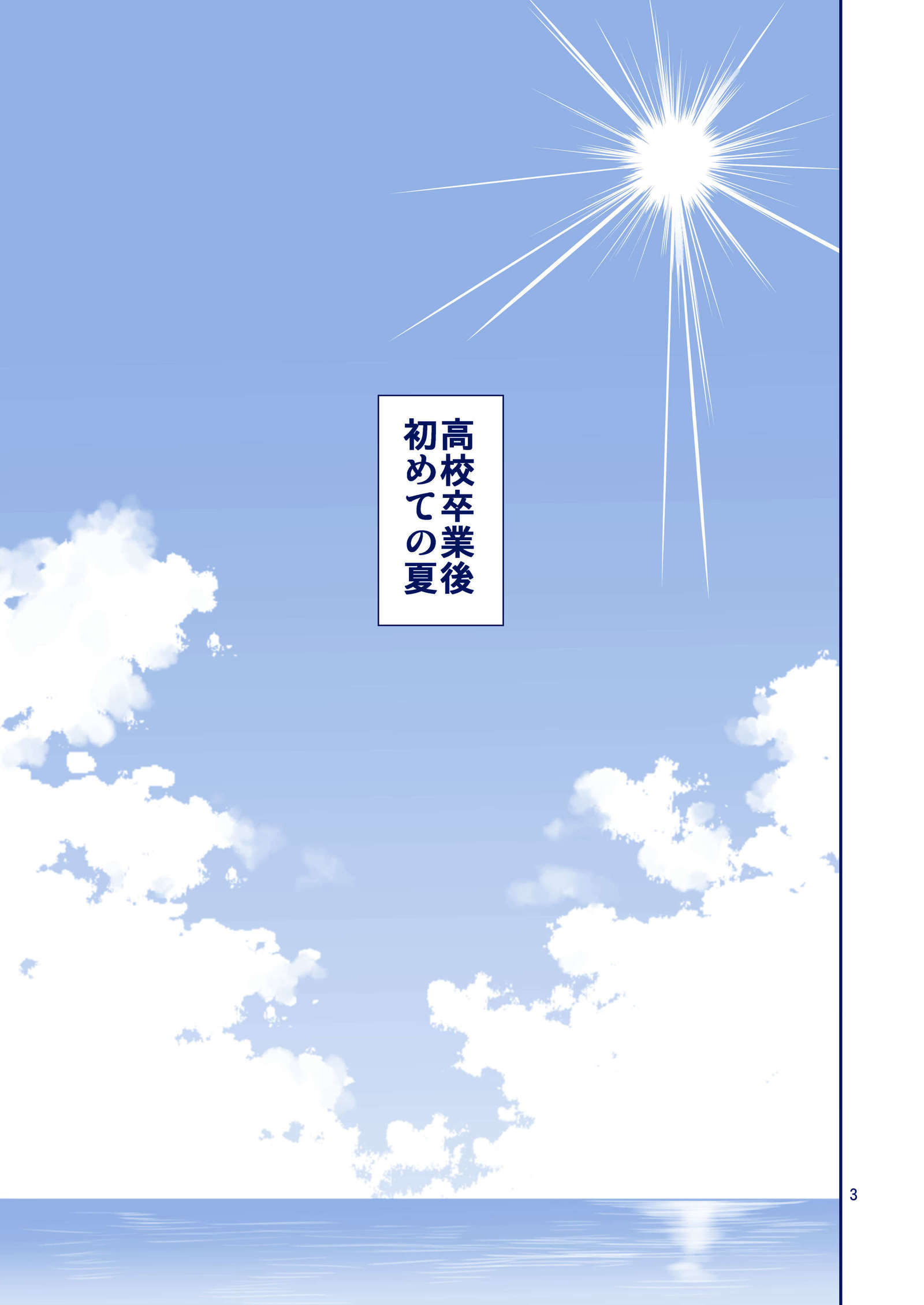 月曜日のたわわII〜前神ちゃんと潮の香り〜