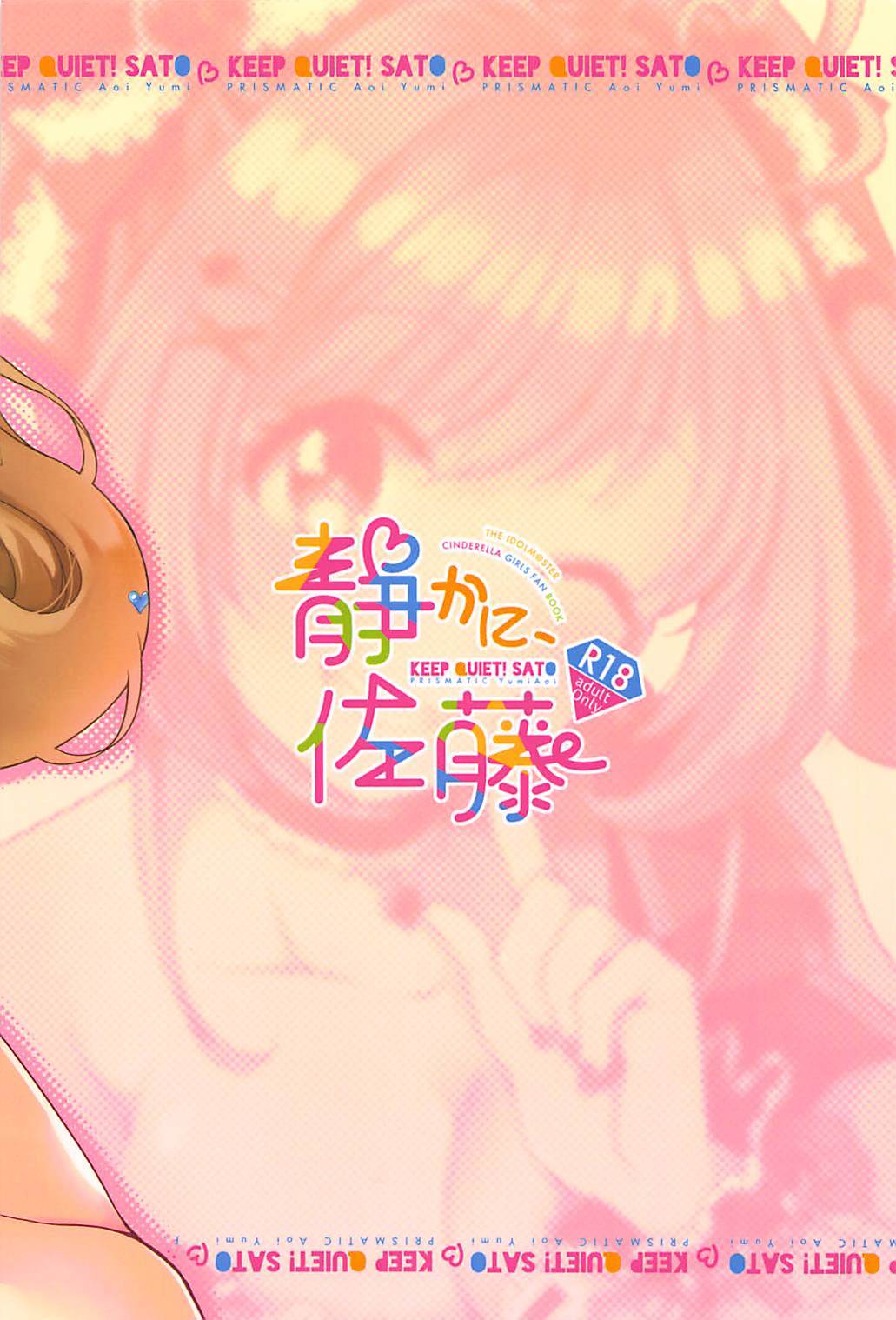 佐藤静香に-静かに！佐藤