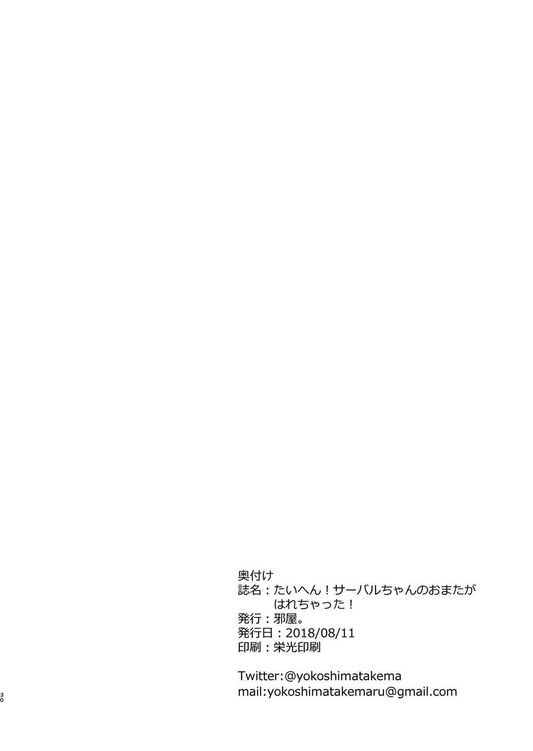 大変！サーバルちゃんのオマタがはれちゃった！