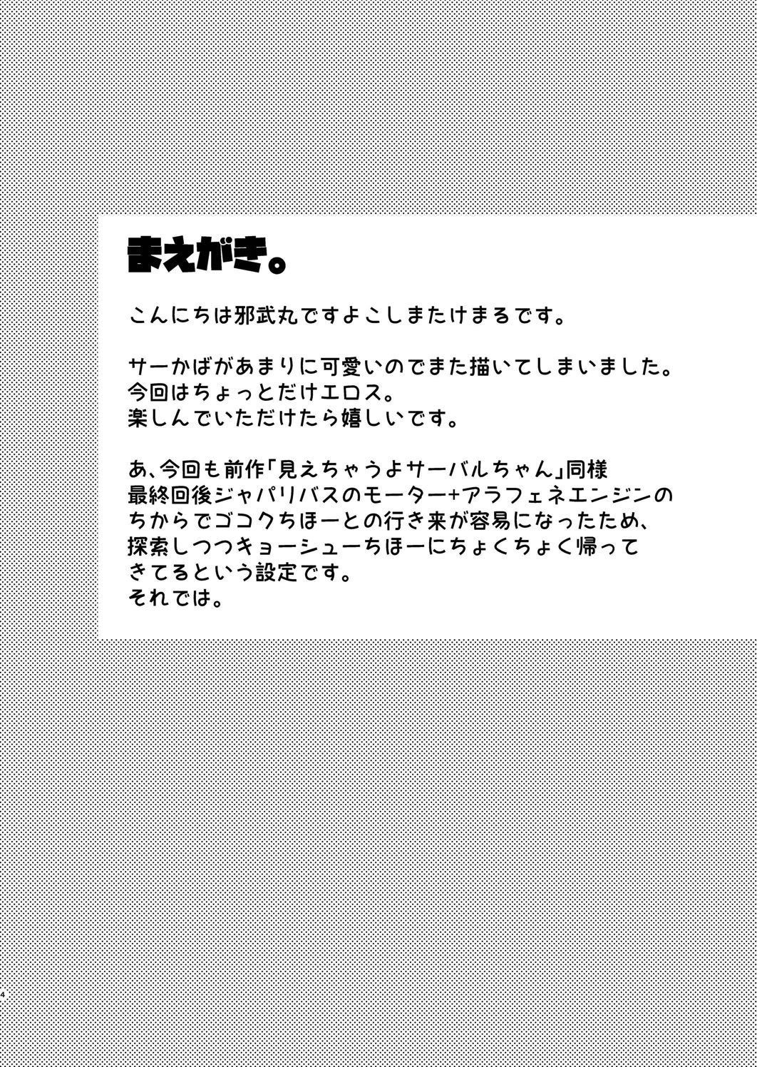 大変！サーバルちゃんのオマタがはれちゃった！