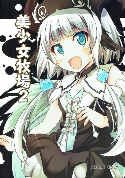 美少女ぼくじょう2 美少女ぼくじょう2