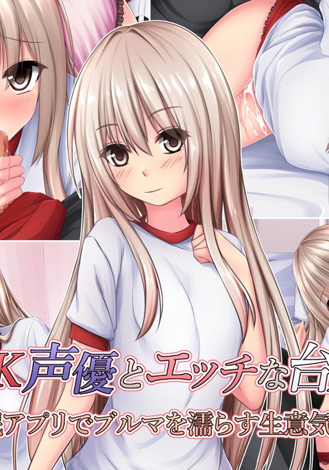 JK声優とエッチな大本:サイミンアプリデブルーマーoぬらすなまいき少女 JK声優とエッチな大本:サイミンアプリデブルーマーoぬらすなまいき少女