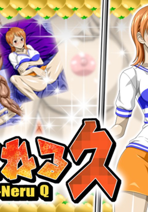 ナミネルク ナミネルク