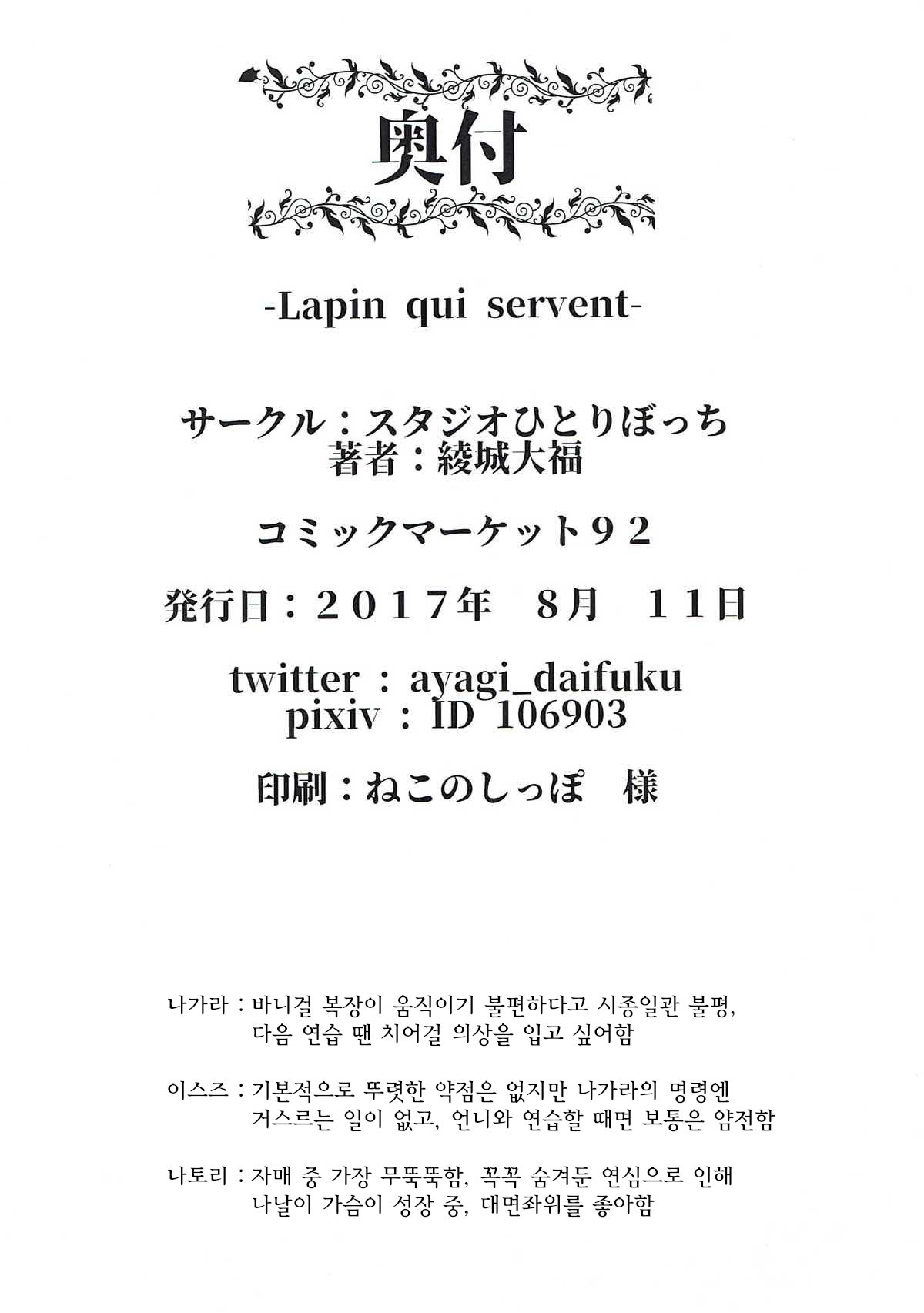 Lapinquiサーバント