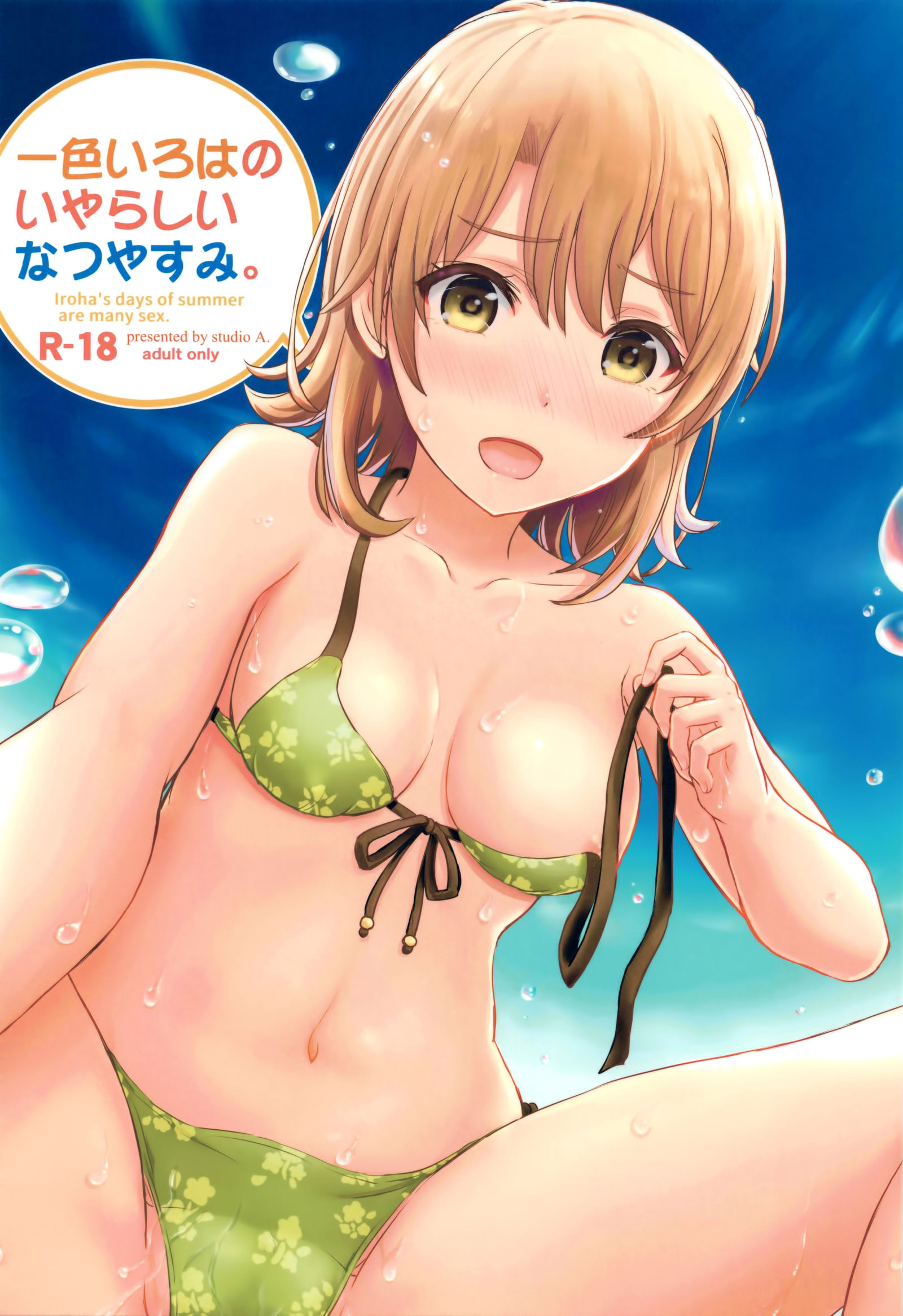 一色いろはのいやらしい夏夜。