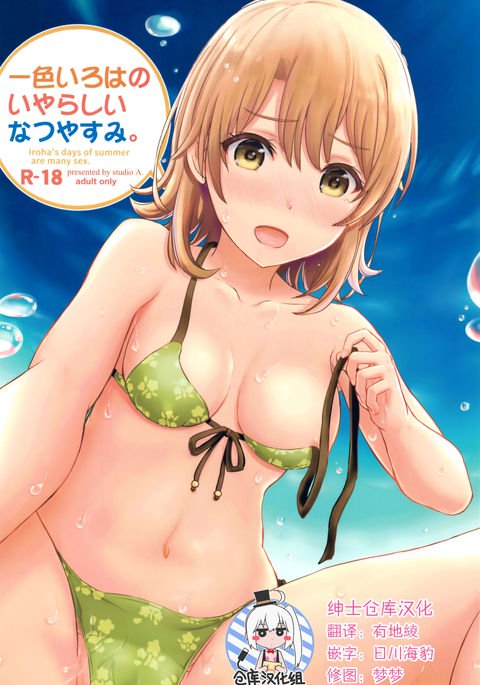 一色いろはのいやらしい夏夜。 一色いろはのいやらしい夏夜。