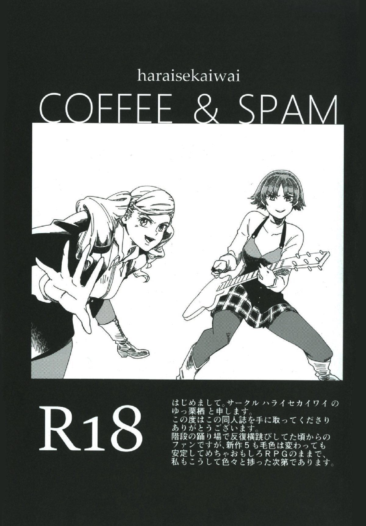 コーヒー＆amp;スパム
