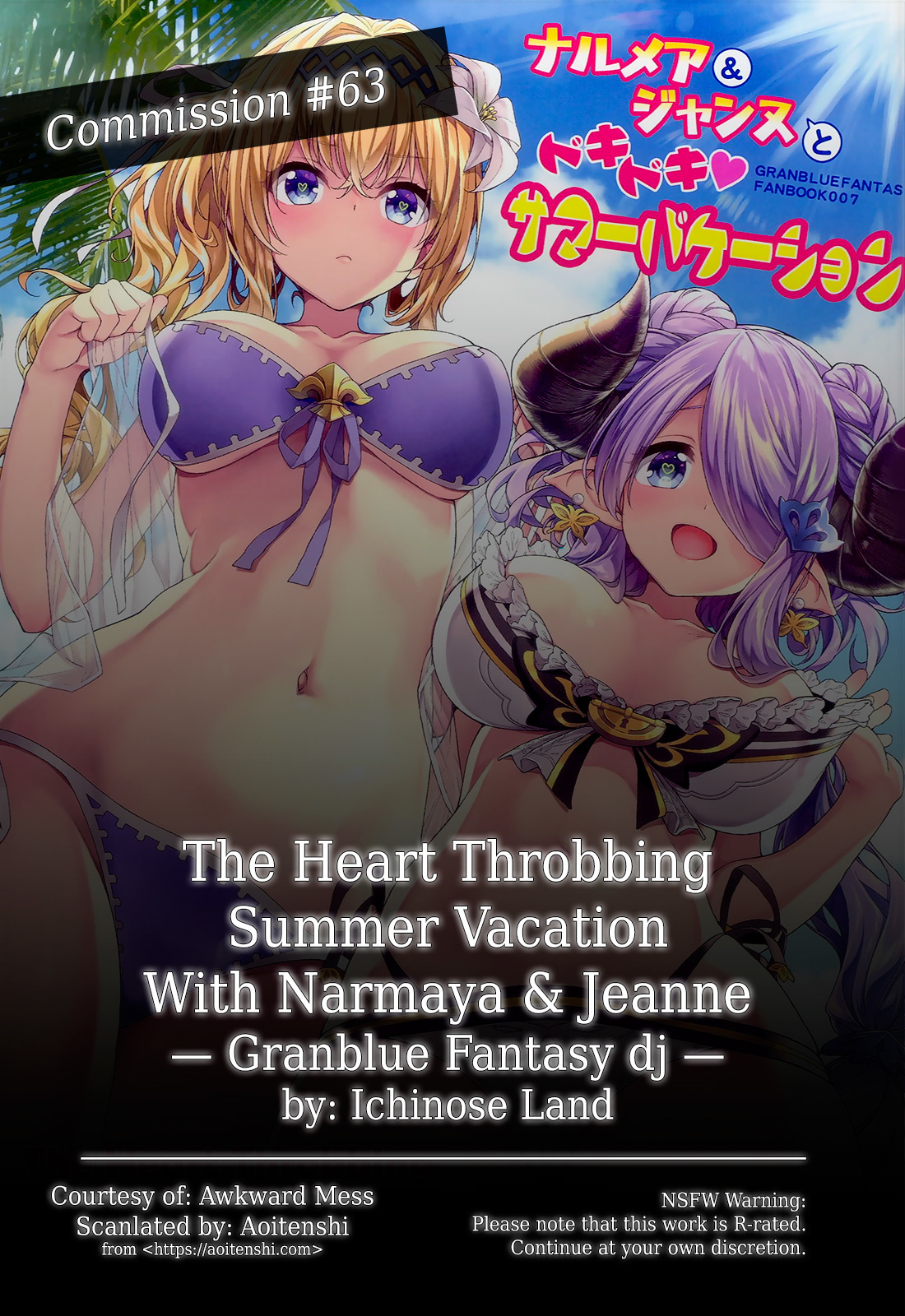 ナルマヤ＆amp;ジャンヌとドキドキの夏休み