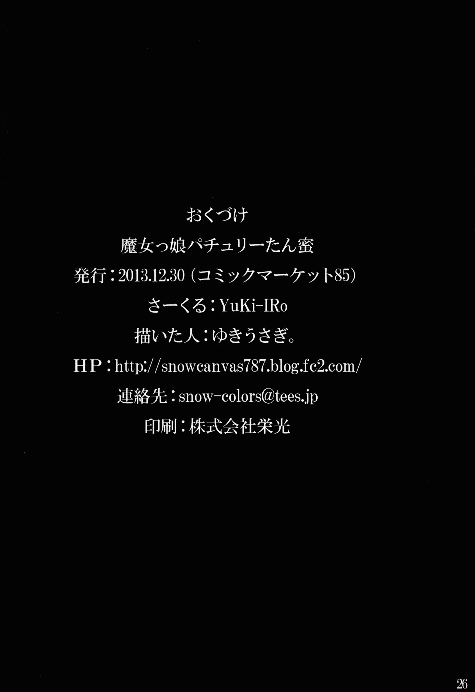 魔法少女パチュリタンミツ