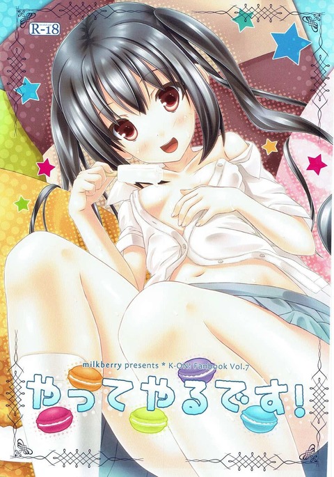 やってやるです! けいおん! やってやるです! けいおん!