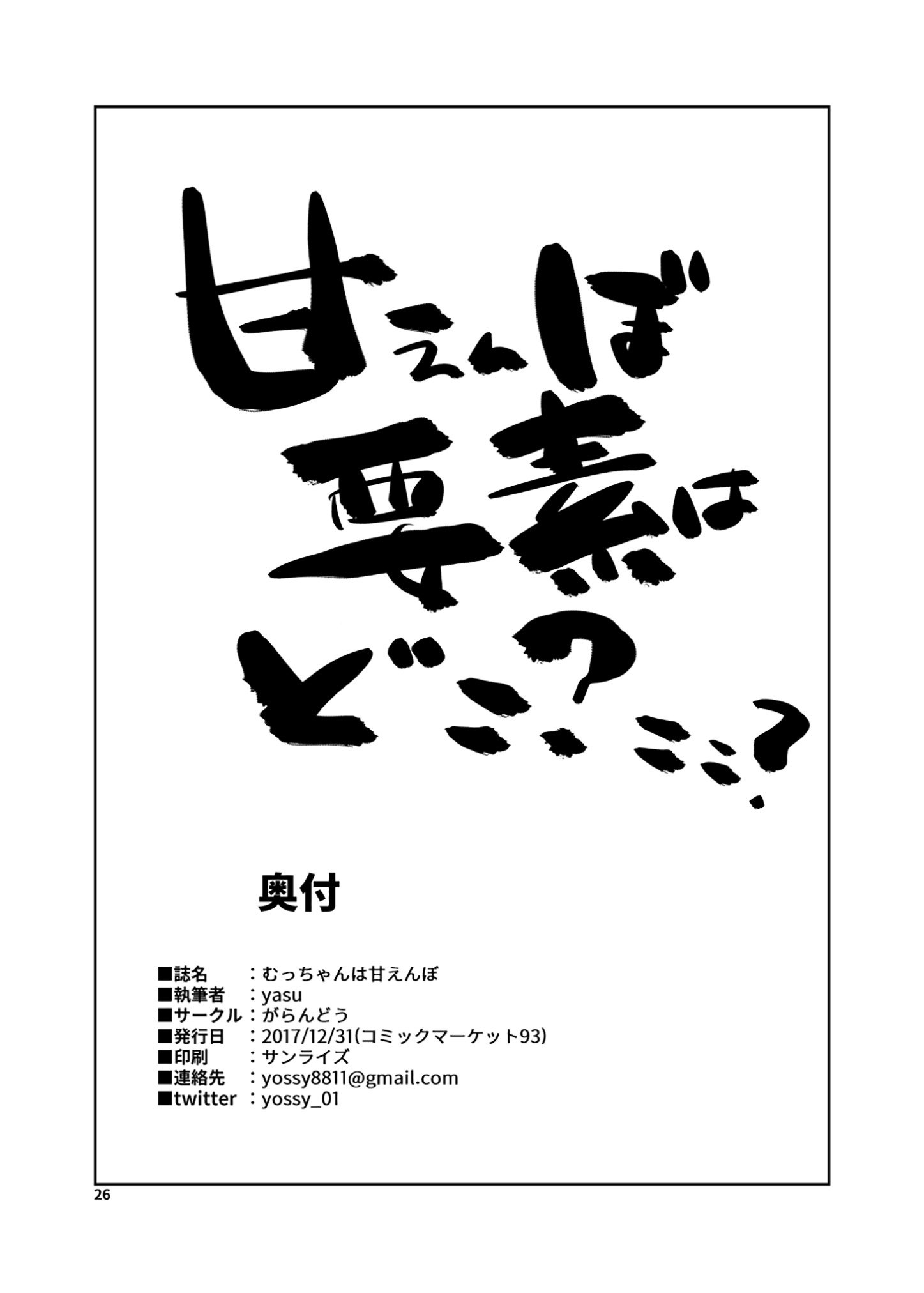 むっちゃんはあまえんぼ