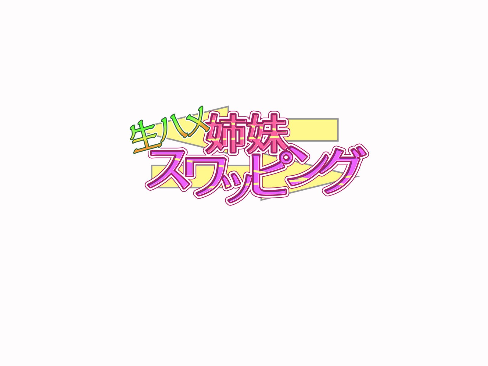 島井なまはめスワッピング