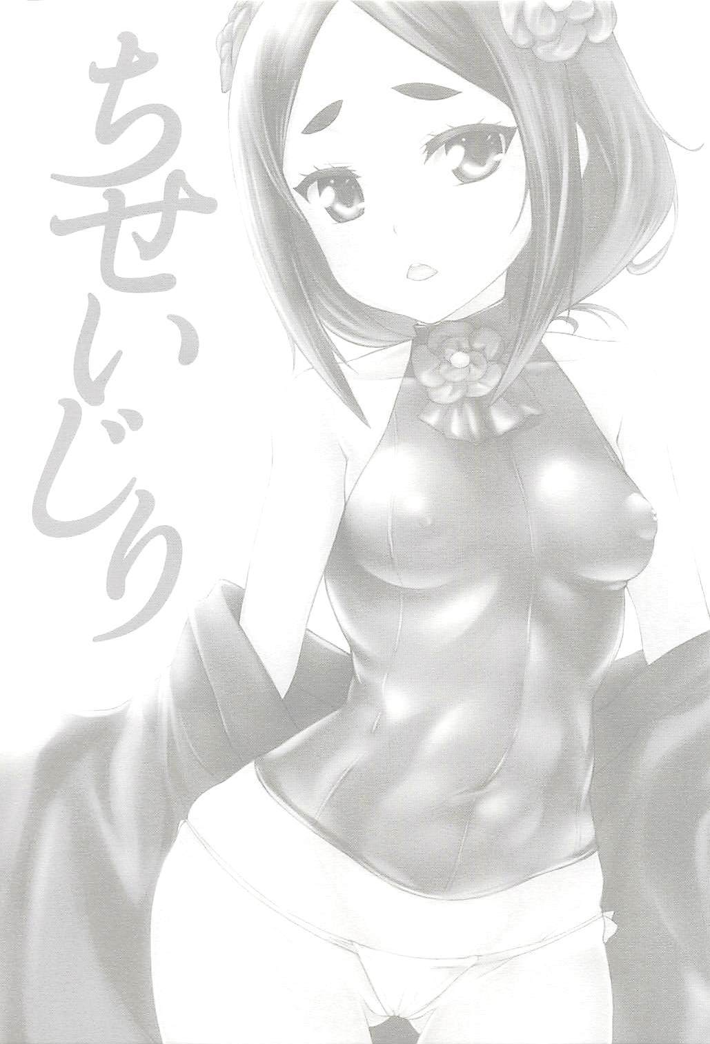 ちせいじり