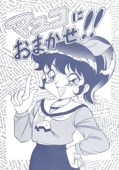 おまかせまゆこに!! おまかせまゆこに!!