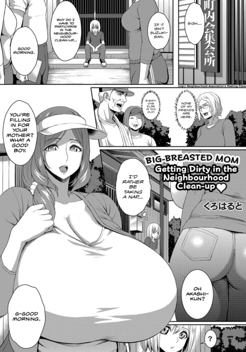 近所の片付けで汚い巨乳ママ♡ 近所の片付けで汚い巨乳ママ♡