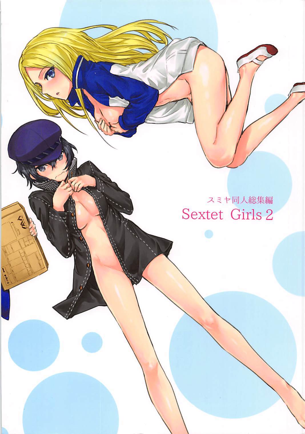 セクステットガールズ2