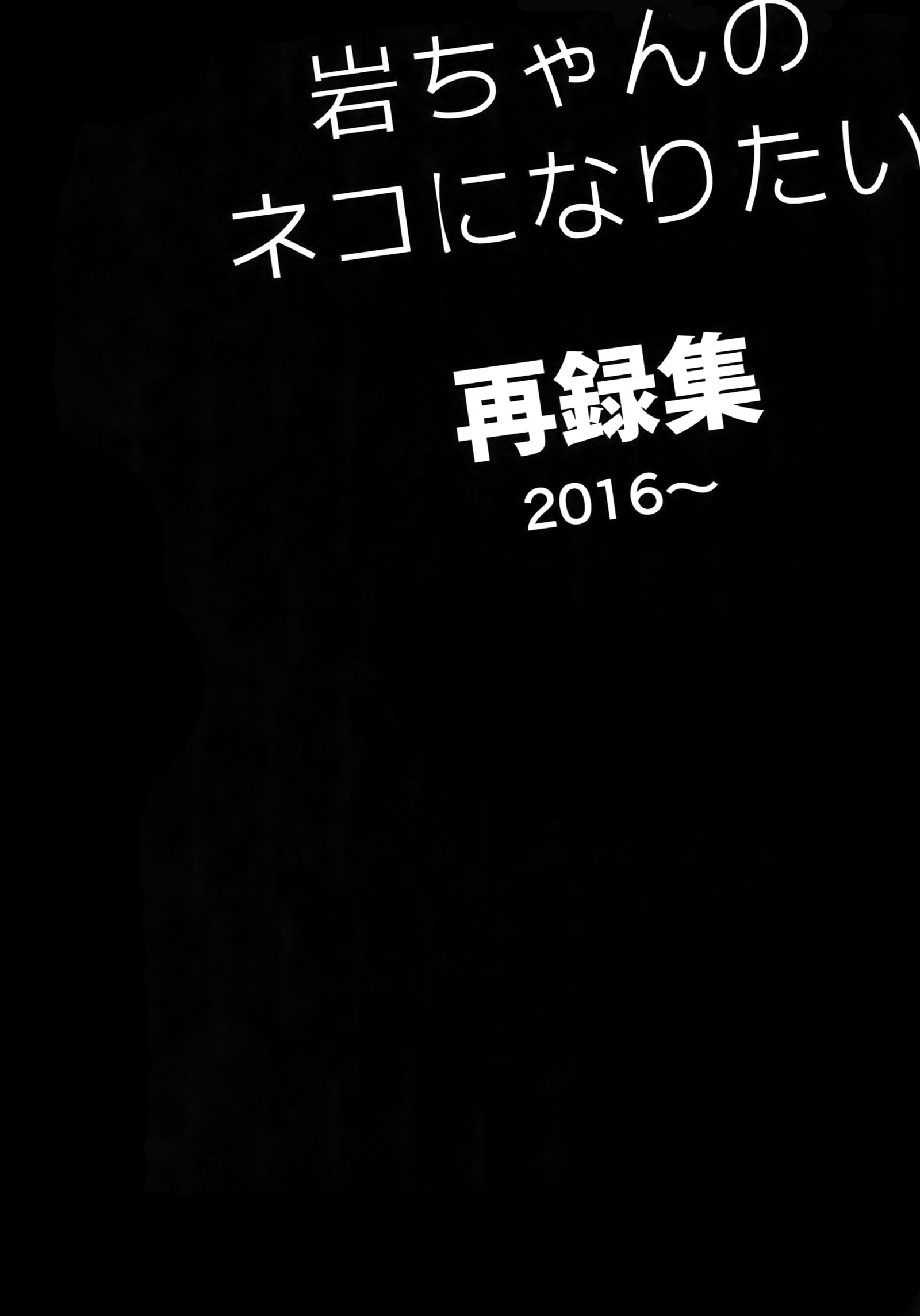 岩ちゃんの猫になりたい白六集