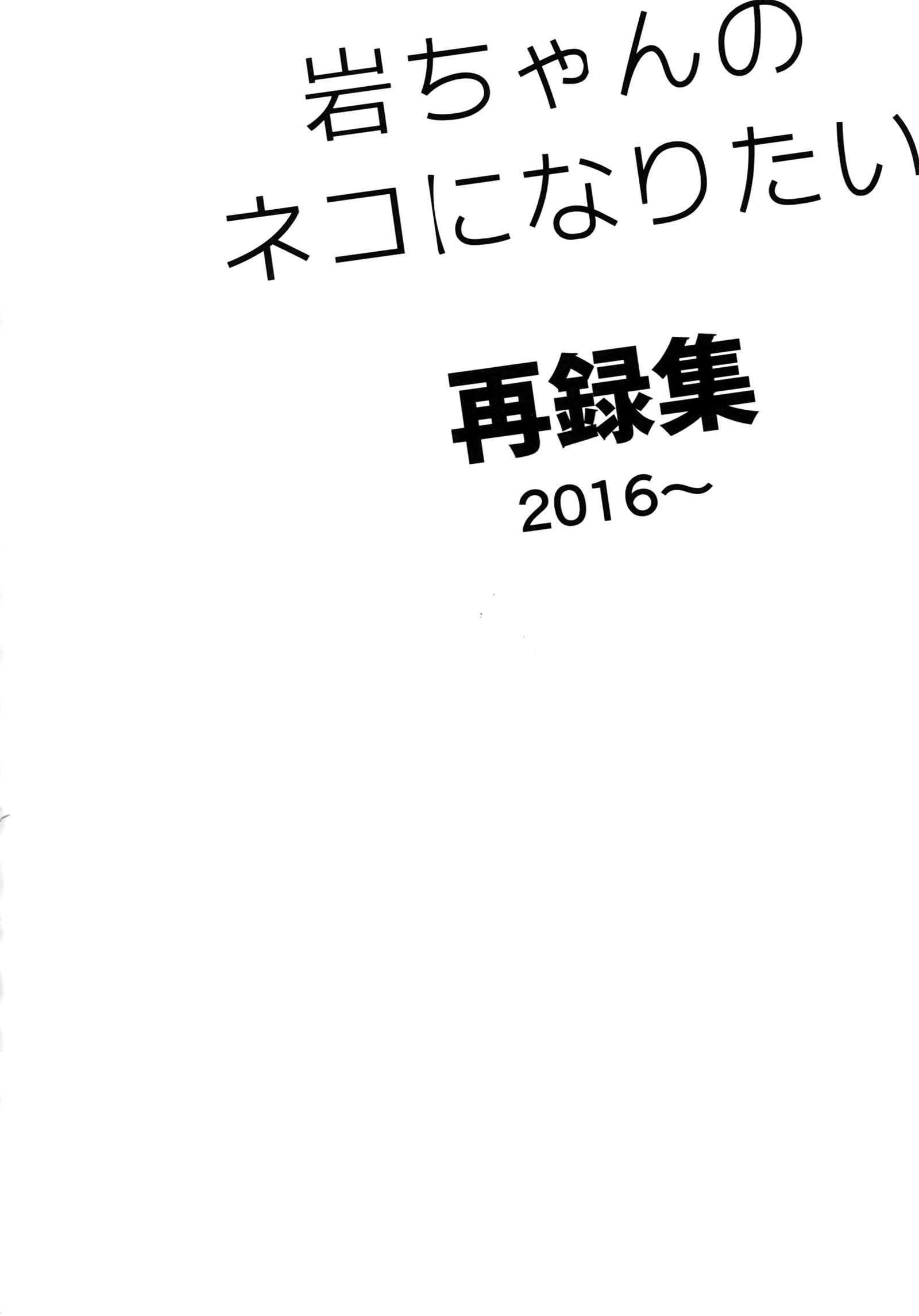 岩ちゃんの猫になりたい白六集