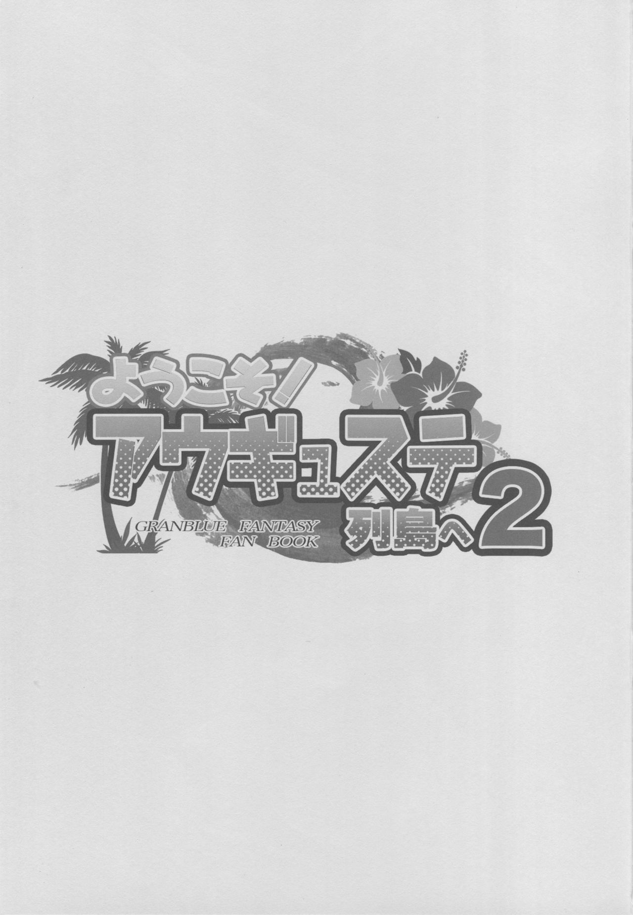 ようこそう！オーギュスト・レットウe 2