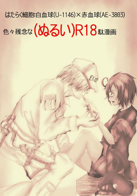 はたらくさいぼうぬるいR18ダマンガ はたらくさいぼうぬるいR18ダマンガ