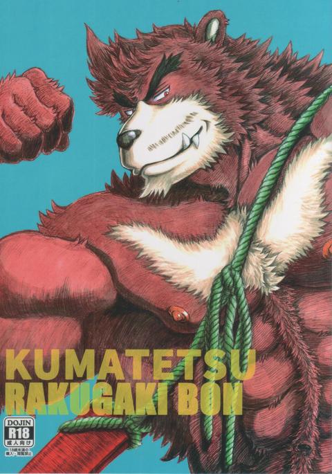 熊徹ラクガキボン 熊徹ラクガキボン
