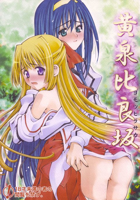 平坂よもつ 平坂よもつ