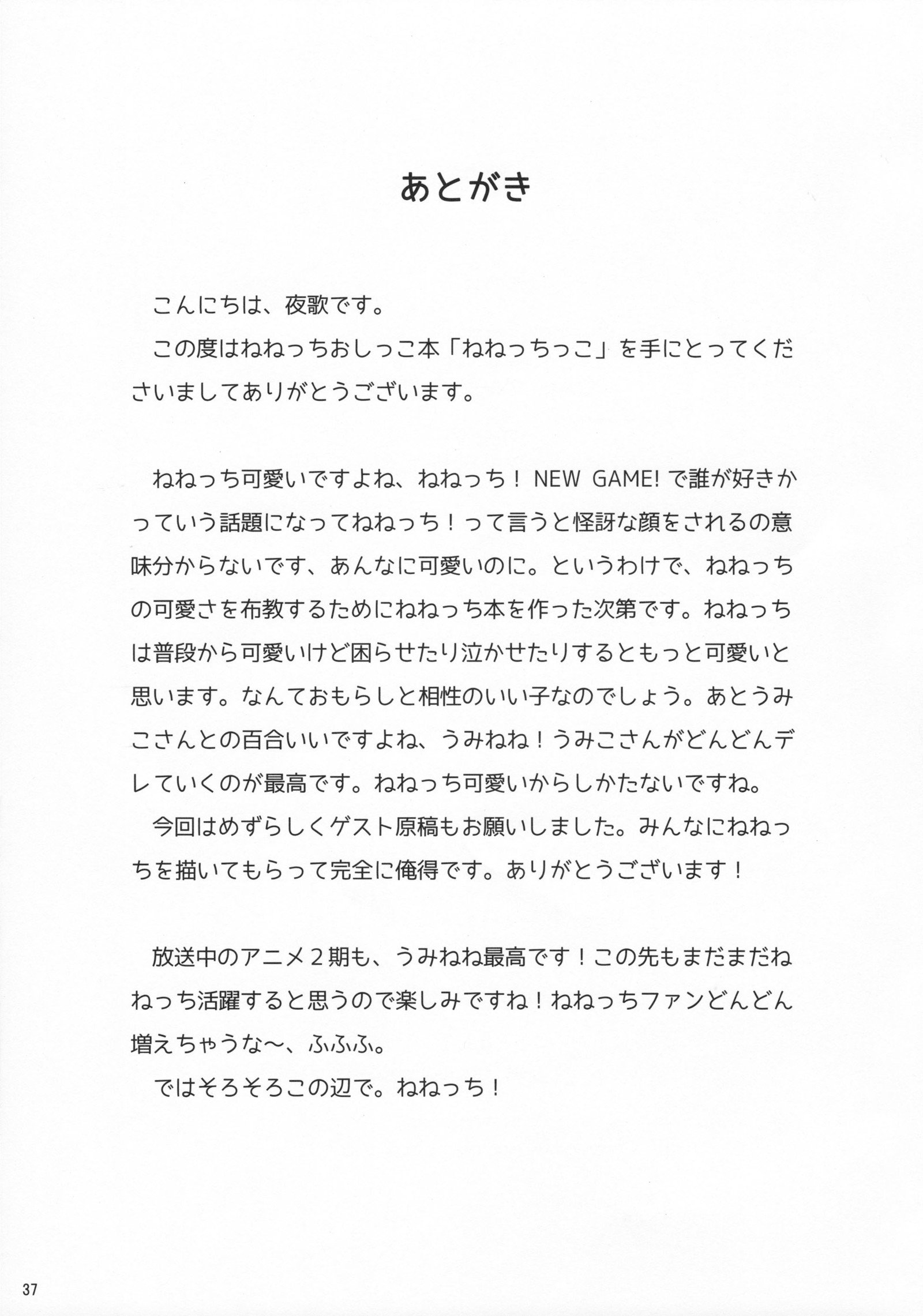 ねねっっこ