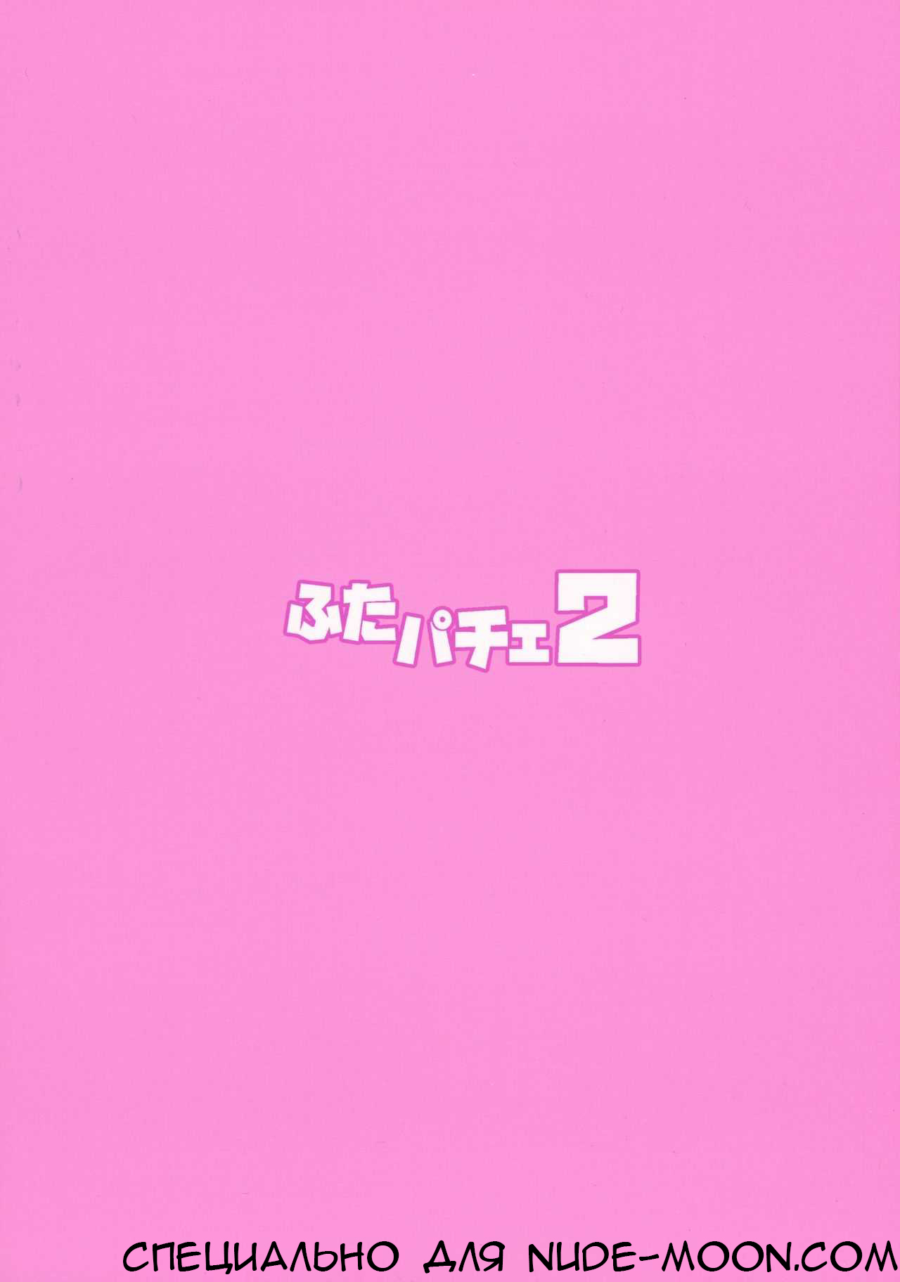 ふたなり2