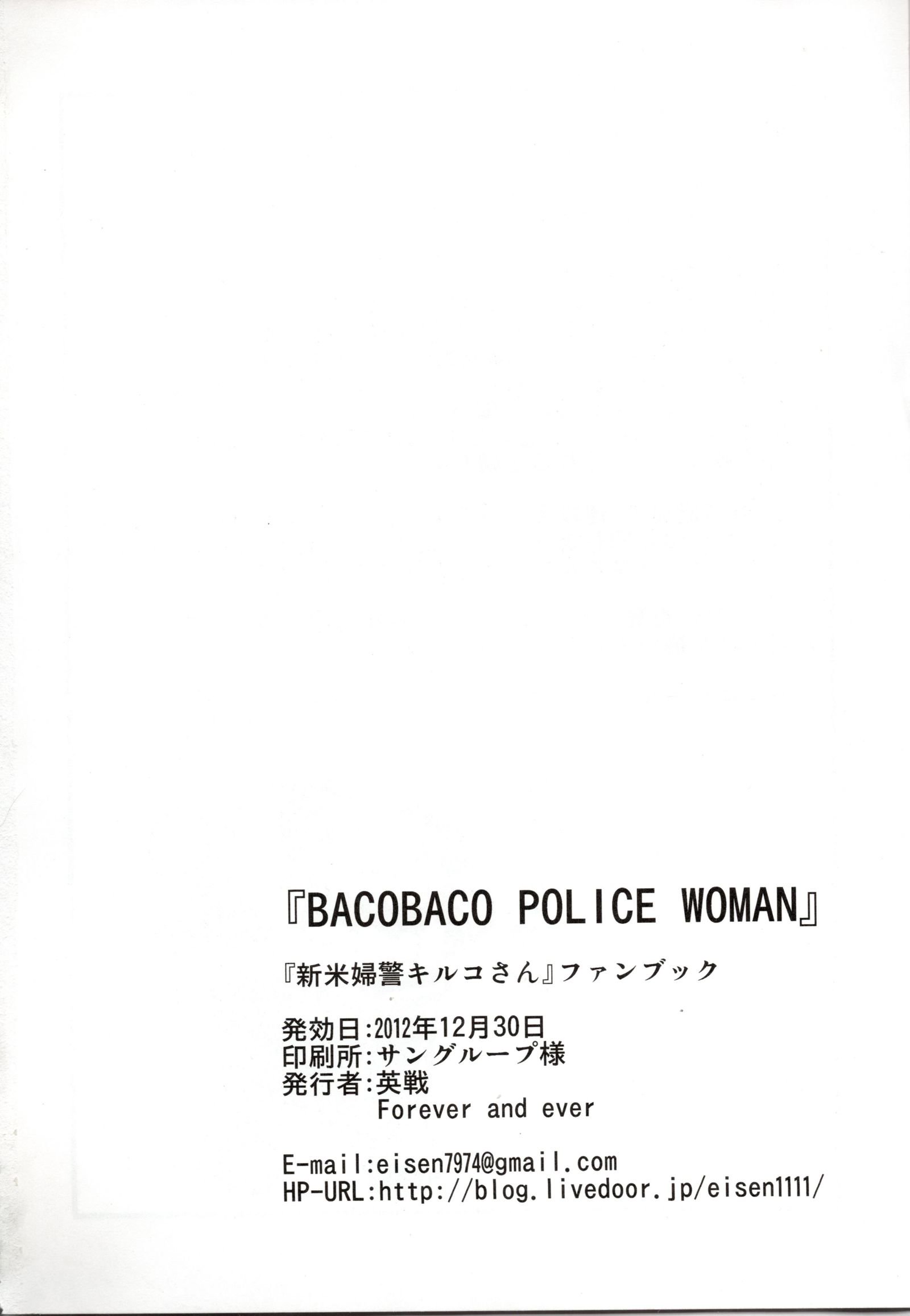 バコバコ警察の女性