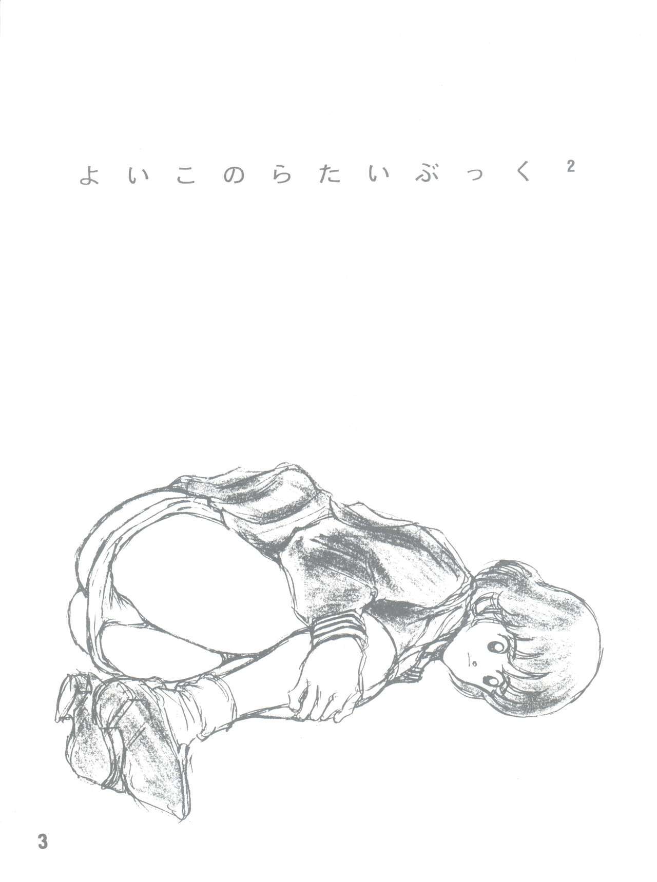 いいこのらたい。