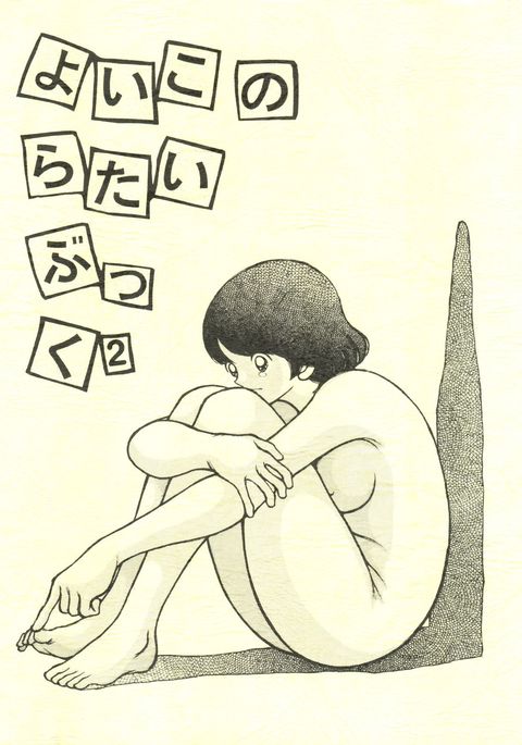 いいこのらたい。 いいこのらたい。