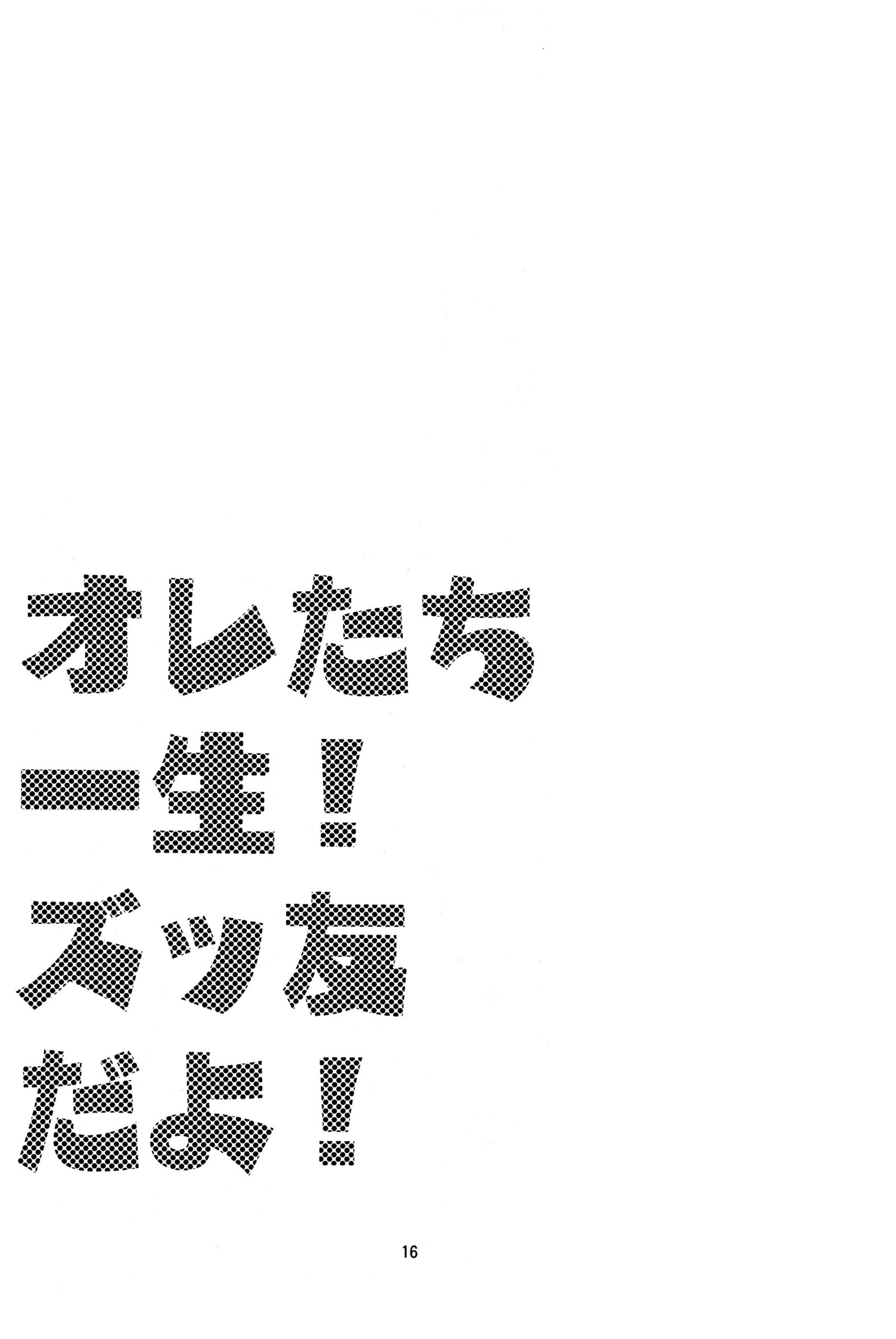 オレ立一生！ズッ友だよ！