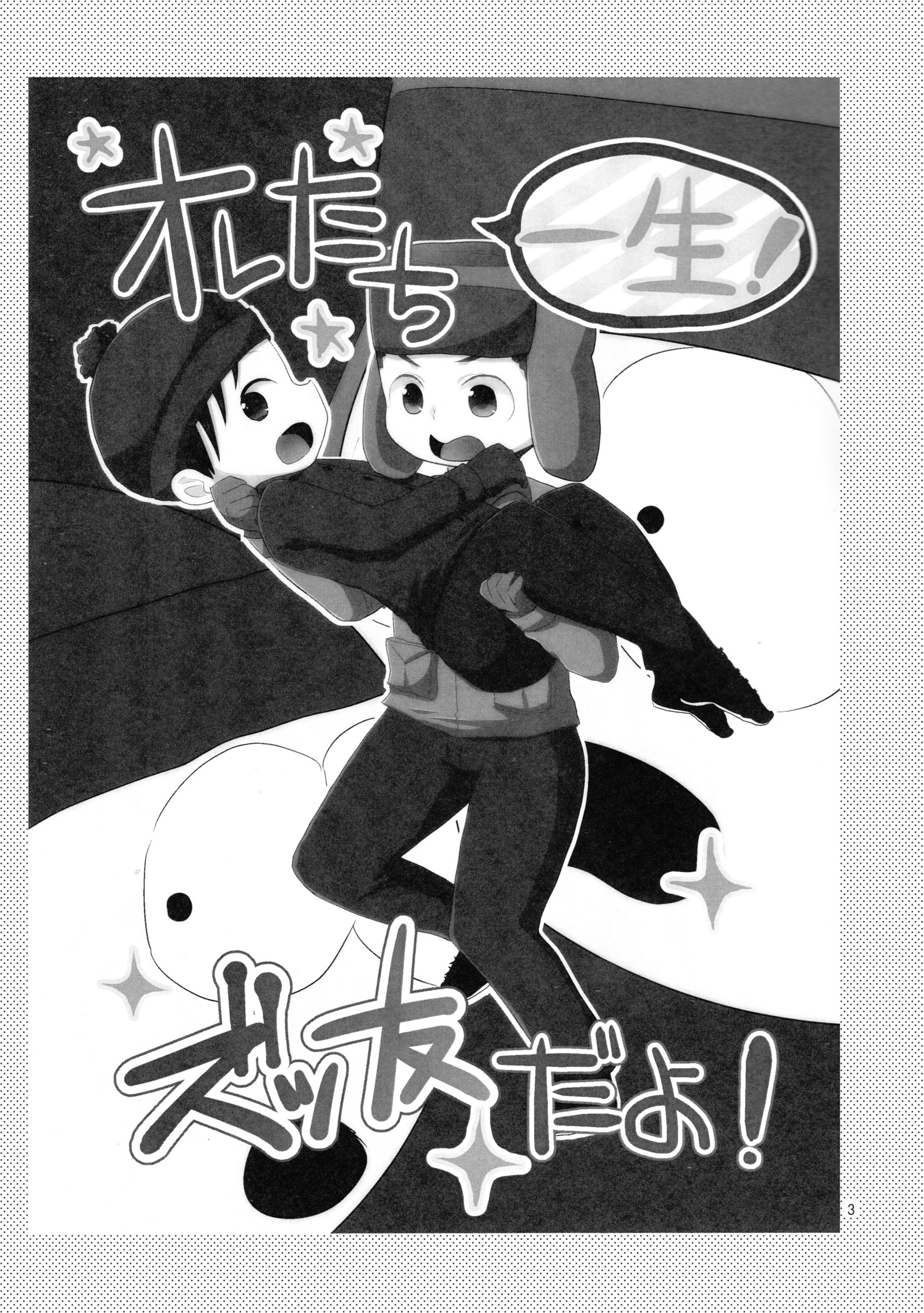 オレ立一生！ズッ友だよ！