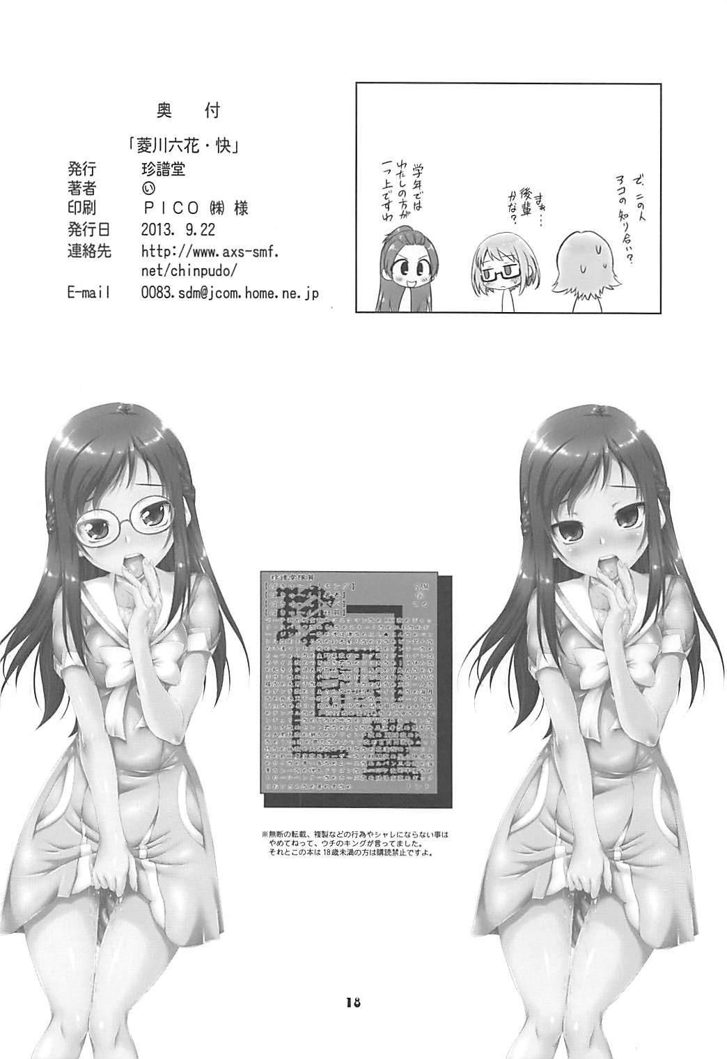 菱川六花会
