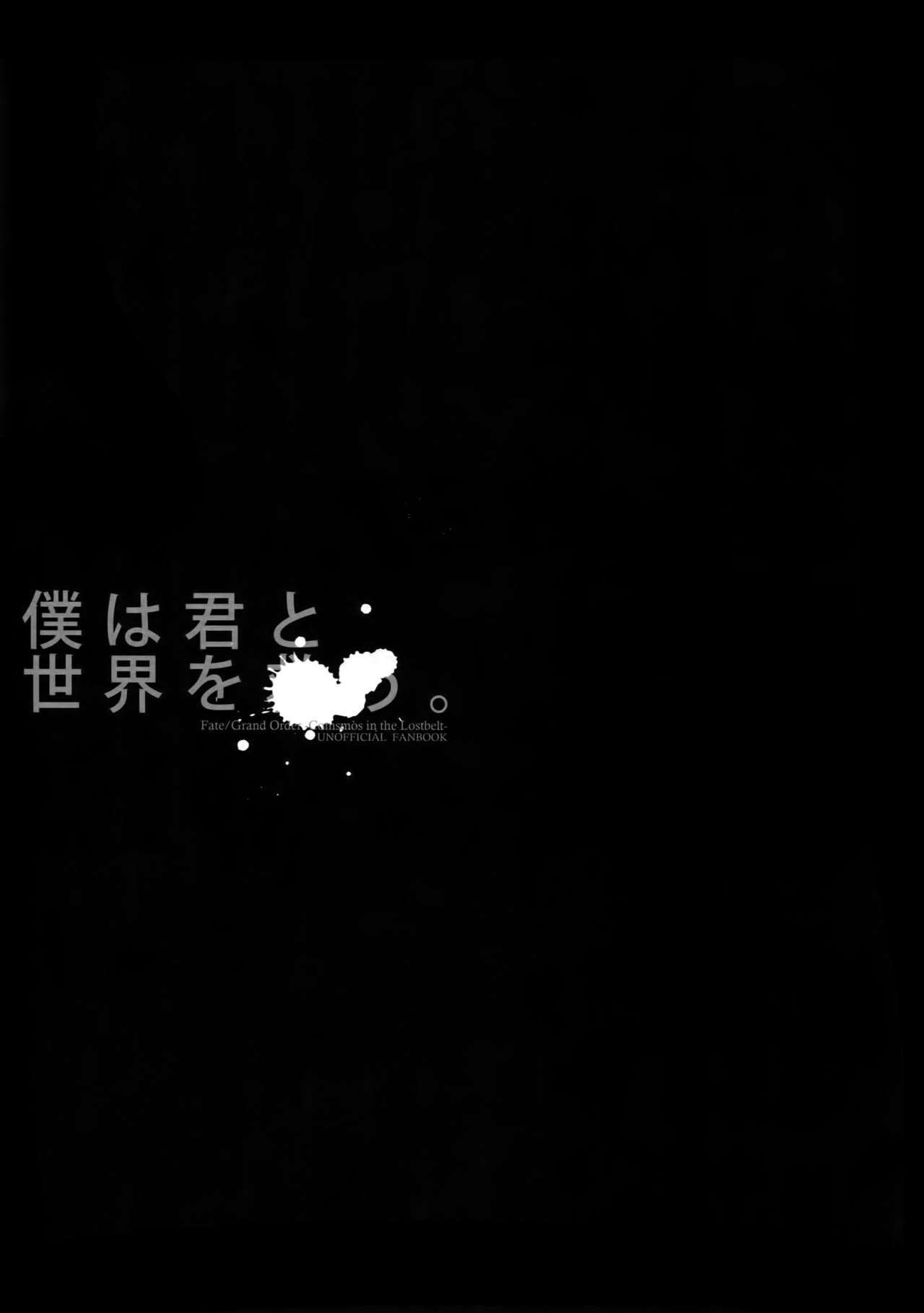 僕は君と世界お