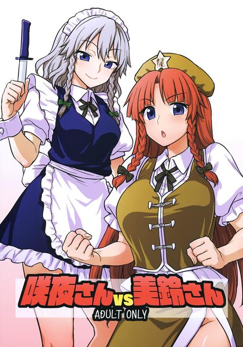 朔夜さんvsメイリンさん 朔夜さんvsメイリンさん