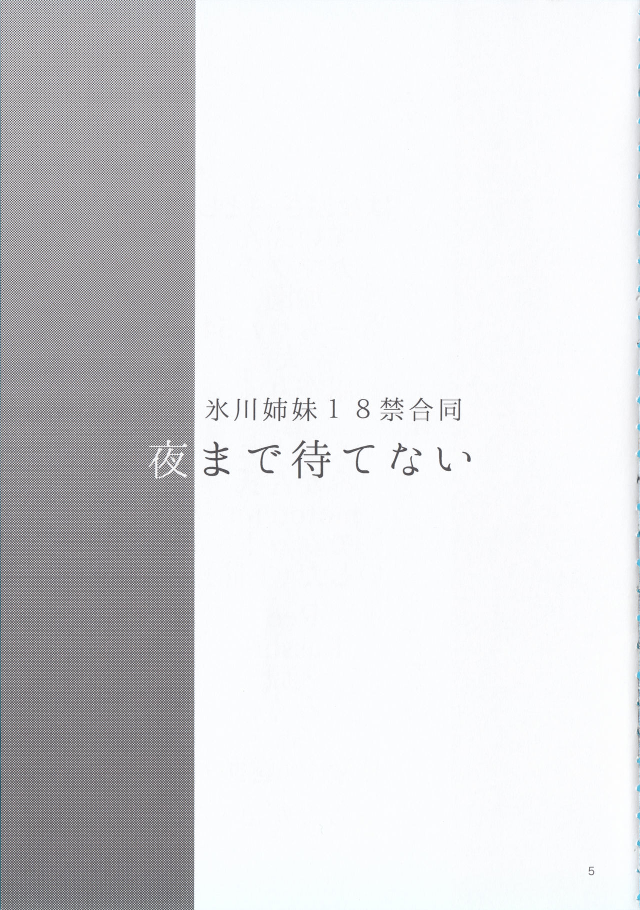 夜まで待てない
