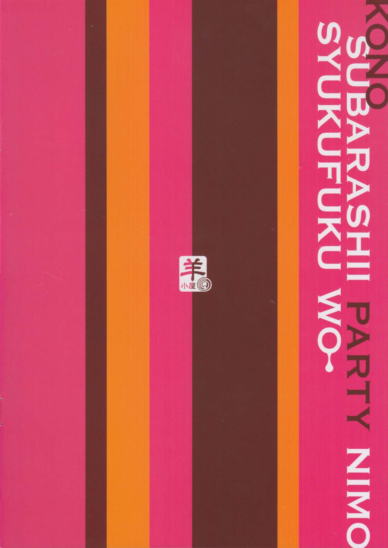 このすばしいパーティーに祝福お