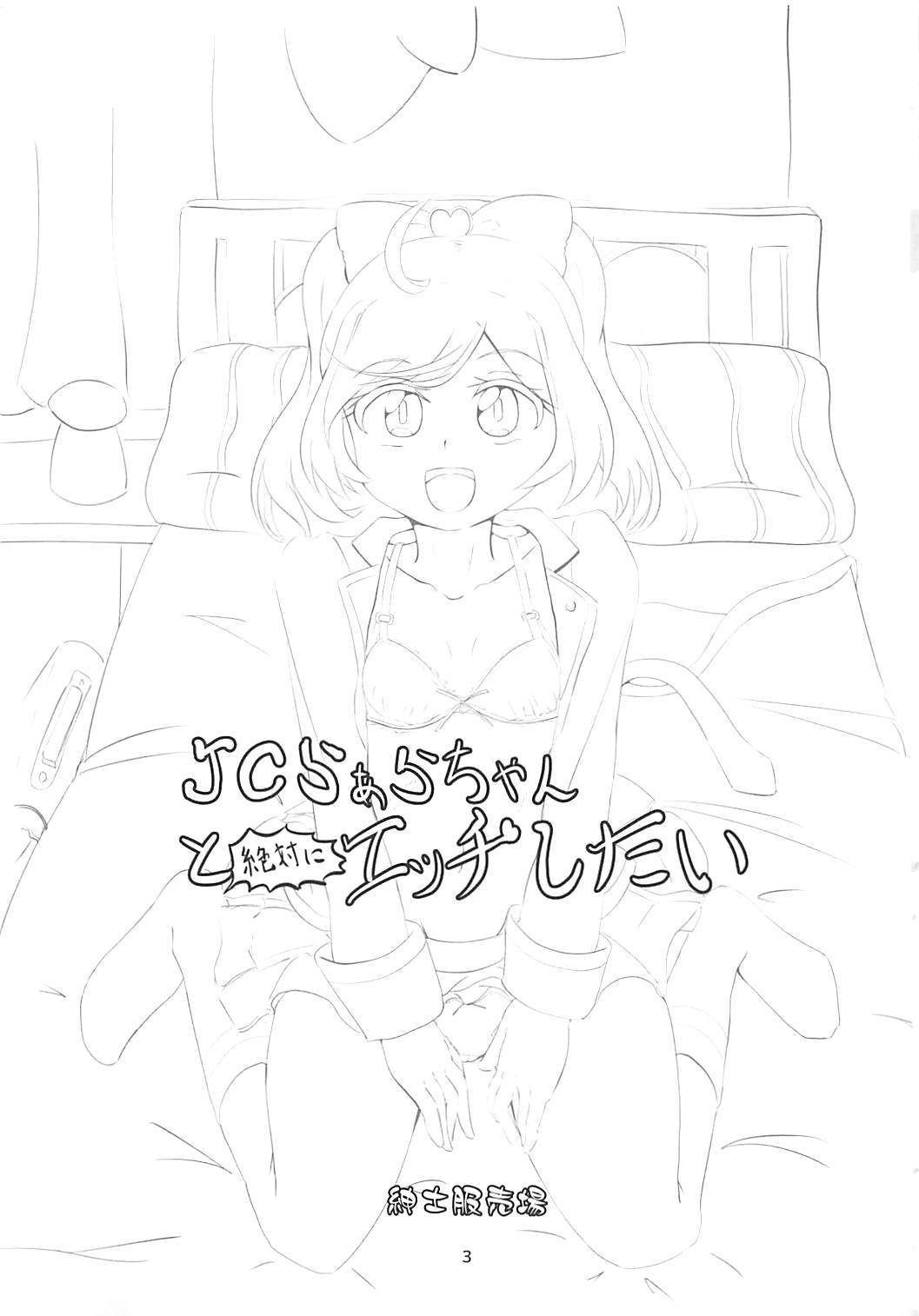 JCラーラちゃんとぜったいとエッチしたい