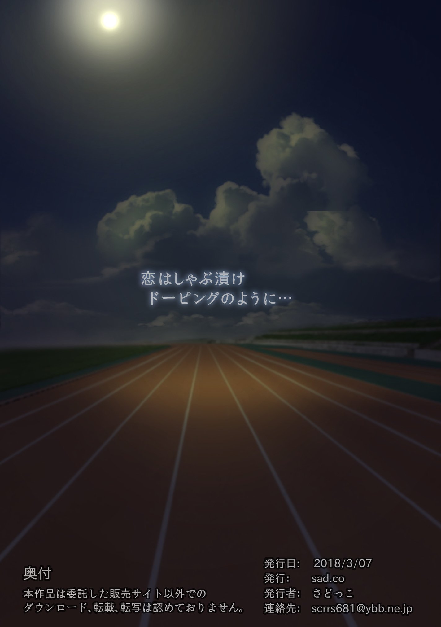 恋はしゃぶずけ​​ドーピングのように