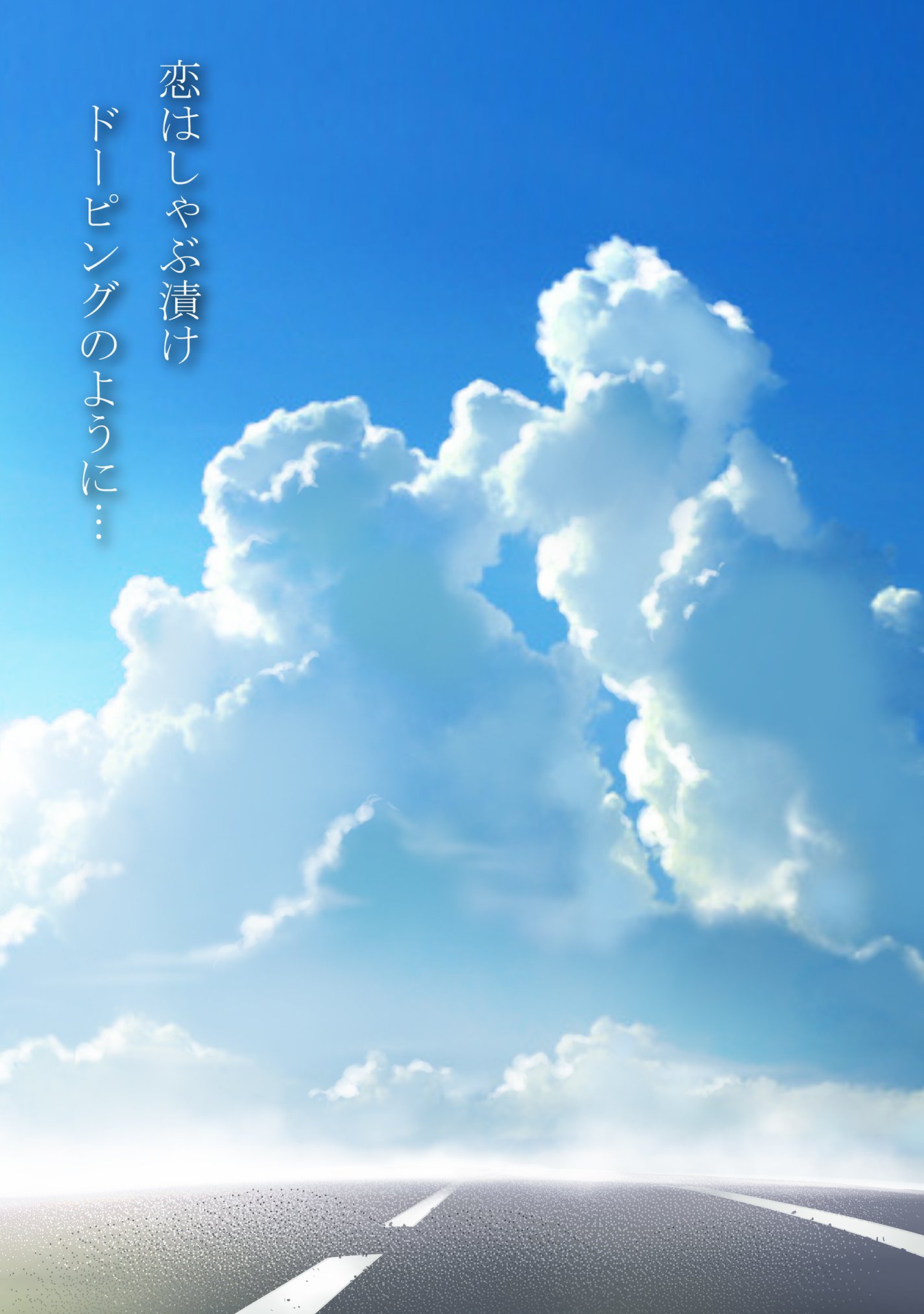 恋はしゃぶずけ​​ドーピングのように
