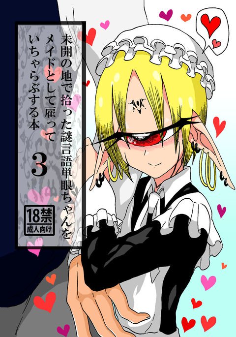 みかいのちでひろったなぞげんごたんがんちゃんおメイドとしてやとっていちらラブスルホン3 みかいのちでひろったなぞげんごたんがんちゃんおメイドとしてやとっていちらラブスルホン3