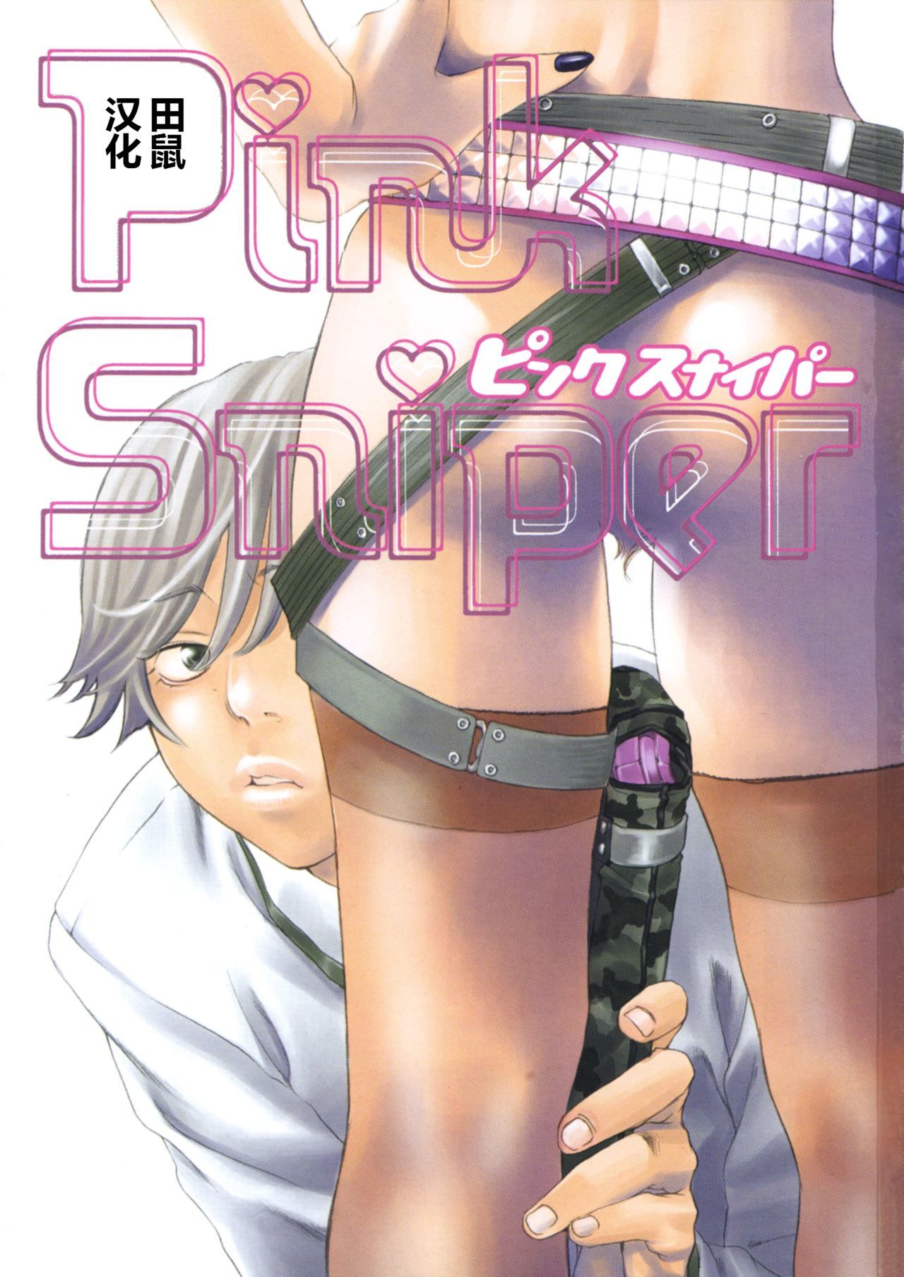 ピンクスナイパー
