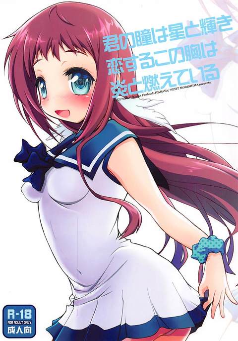 君のひとみは星とかがやき小鶴河野宗はほのうと萌えイル 君のひとみは星とかがやき小鶴河野宗はほのうと萌えイル