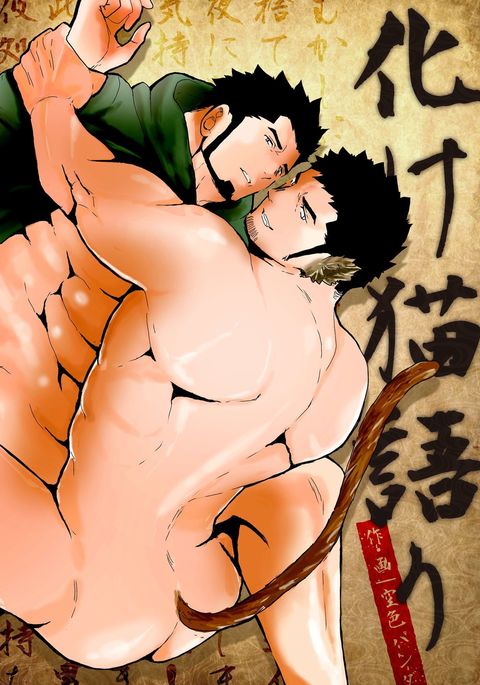 化け猫の物語 化け猫の物語