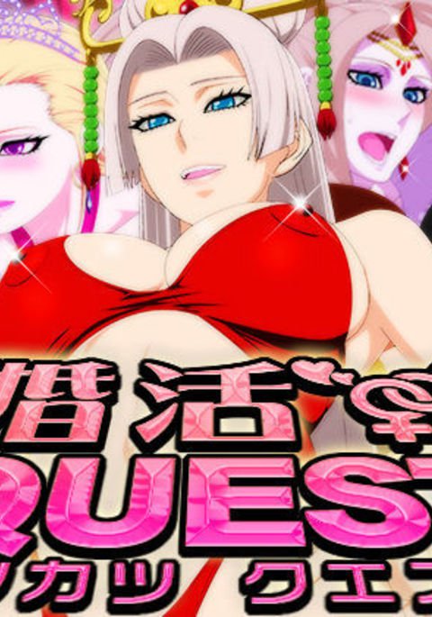 KonkatsuQUEST【瓜皮汉化】 KonkatsuQUEST【瓜皮汉化】
