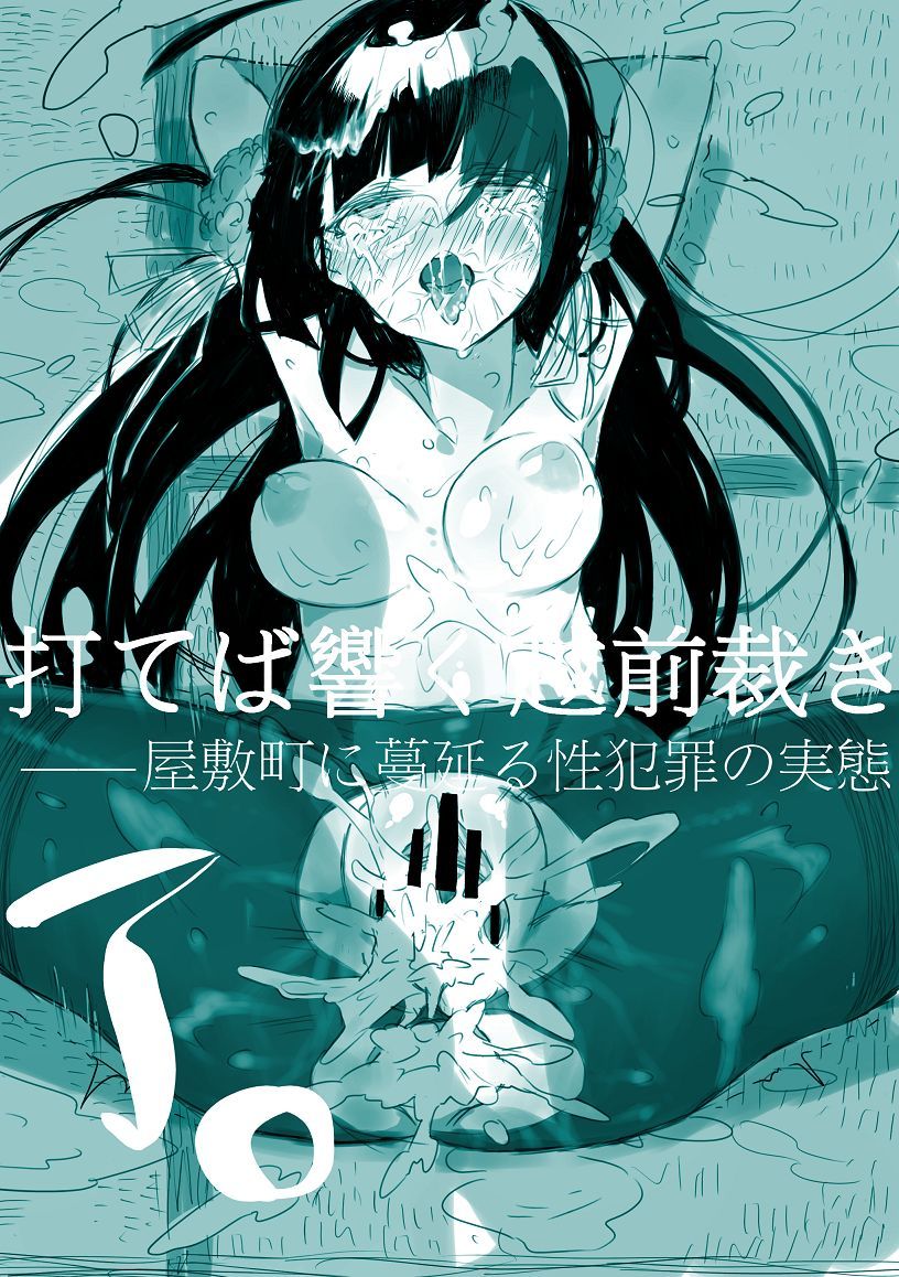 うてばひびく越前さばき-屋敷町にはびこるフジツボのじたたい※さみだれごうへん