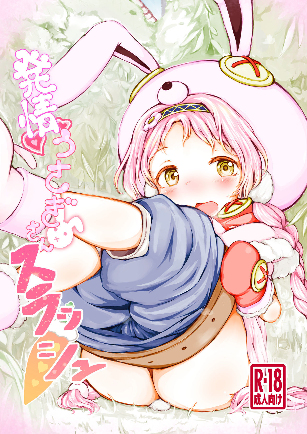 うさぎはつじょうさんスラッシュ