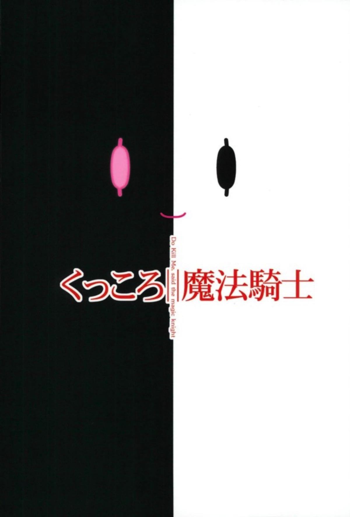 くっころまほう岸