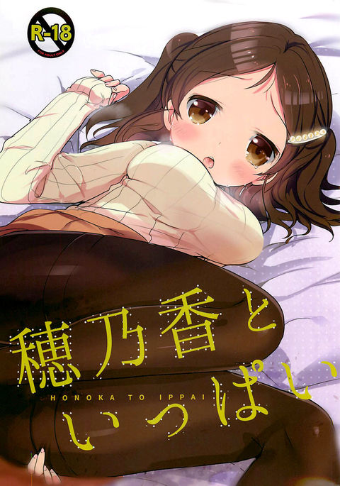 ほのかと一パイ ほのかと一パイ